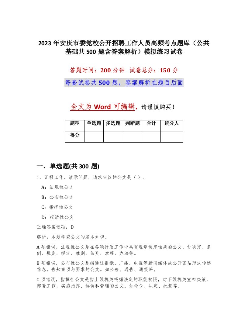 2023年安庆市委党校公开招聘工作人员高频考点题库公共基础共500题含答案解析模拟练习试卷