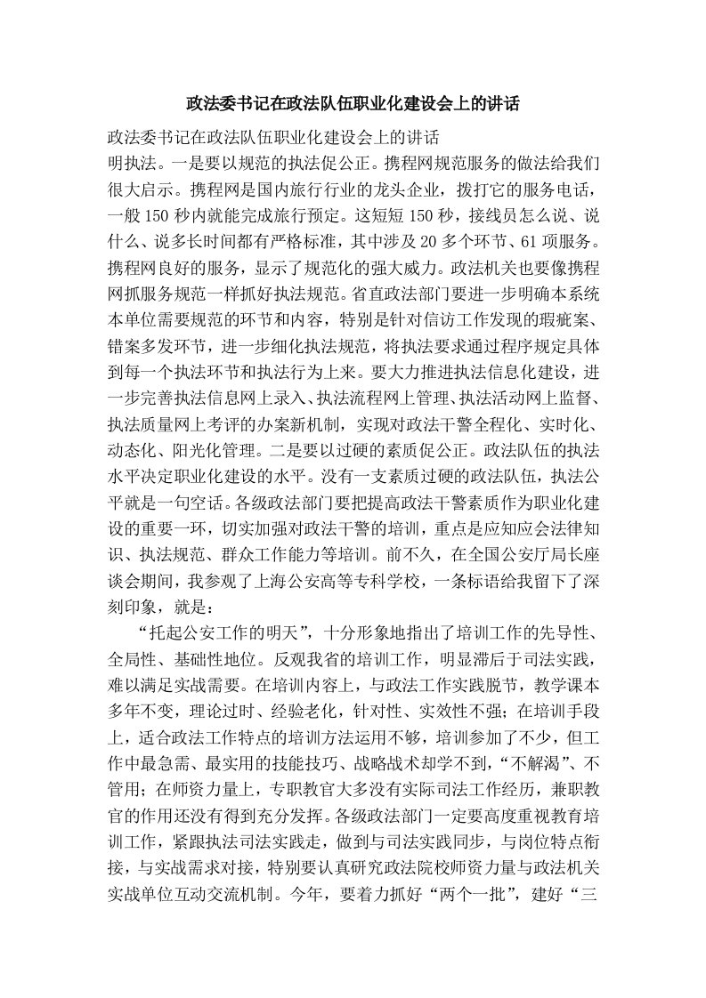 政法委书记在政法队伍职业化建设会上的讲话(完整版）