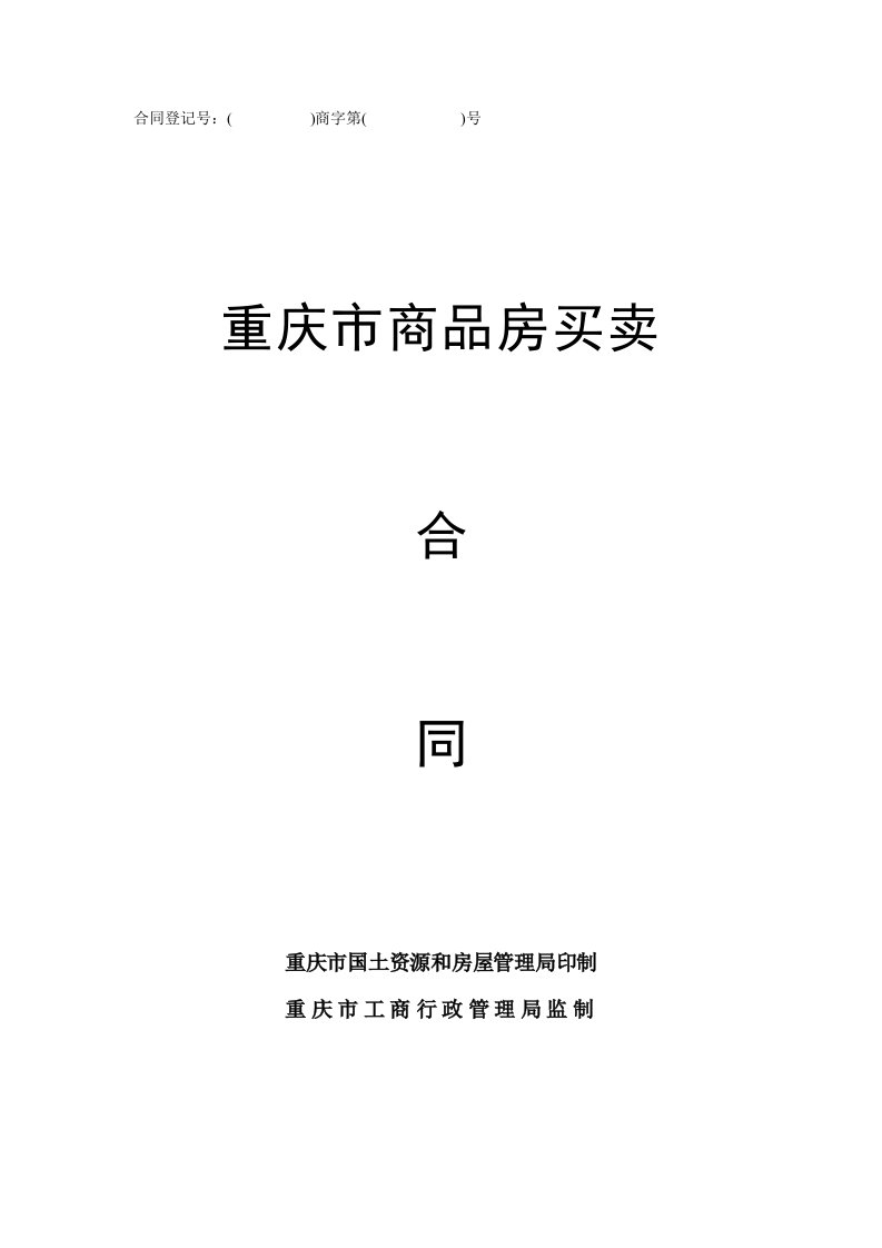 合同登记号：商字第号重庆市商品房买卖合同重庆市国土资