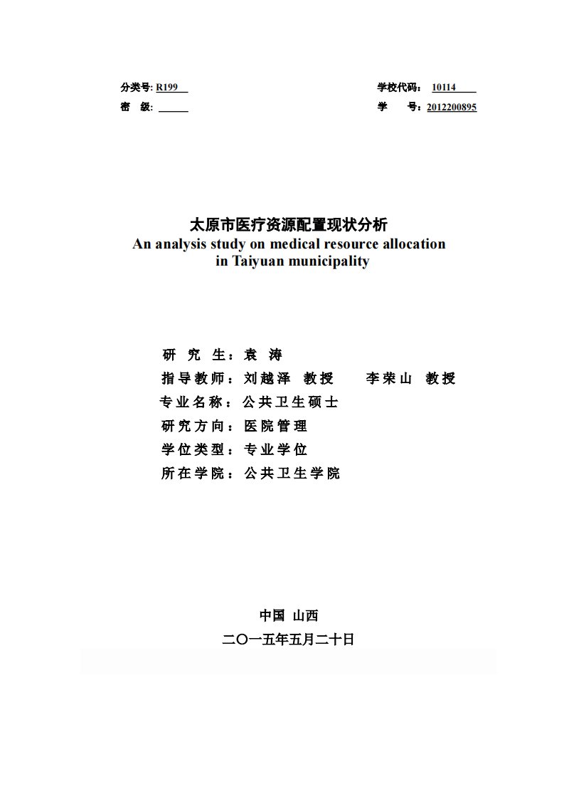 太原市医疗资源配置现状分析