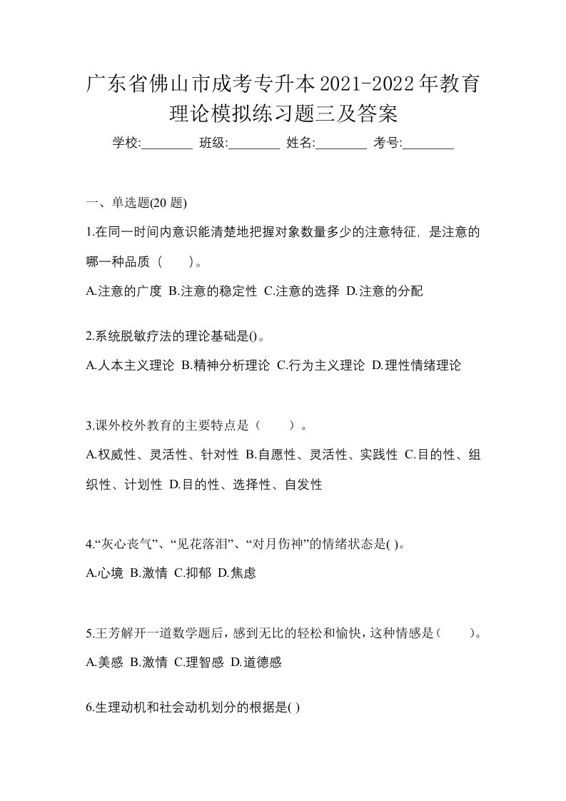 广东省佛山市成考专升本2021-2022年教育理论模拟练习题三及答案