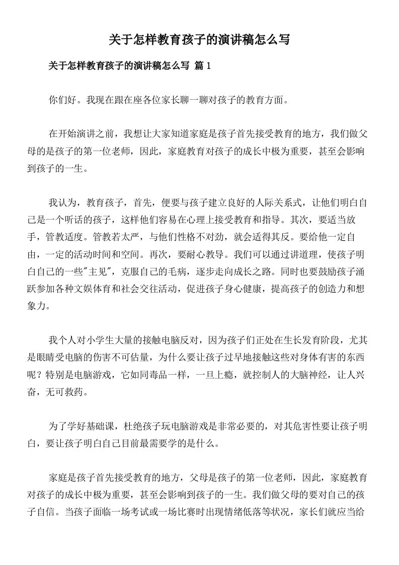 关于怎样教育孩子的演讲稿怎么写