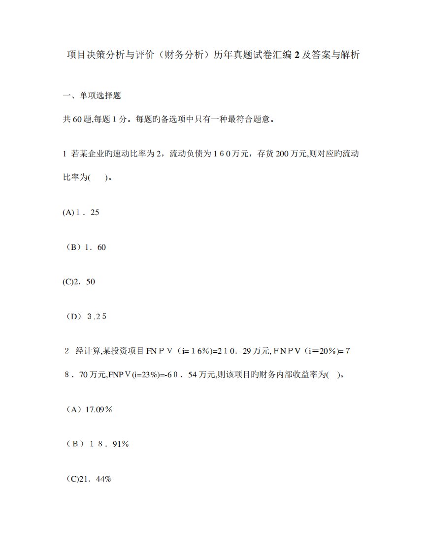 2023年工程类试卷项目决策分析与评价财务分析历年真题试卷汇编及答案精品