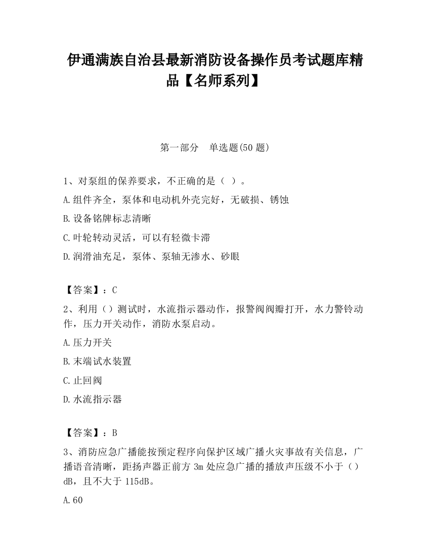 伊通满族自治县最新消防设备操作员考试题库精品【名师系列】