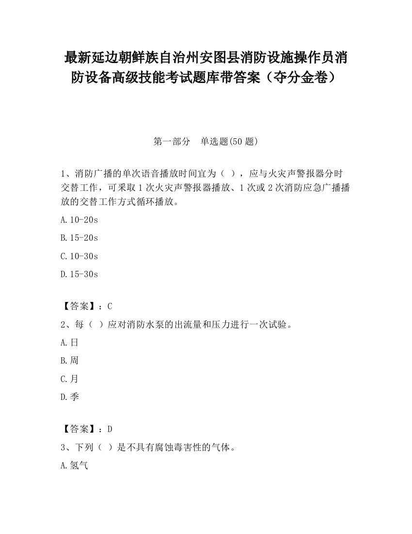 最新延边朝鲜族自治州安图县消防设施操作员消防设备高级技能考试题库带答案（夺分金卷）