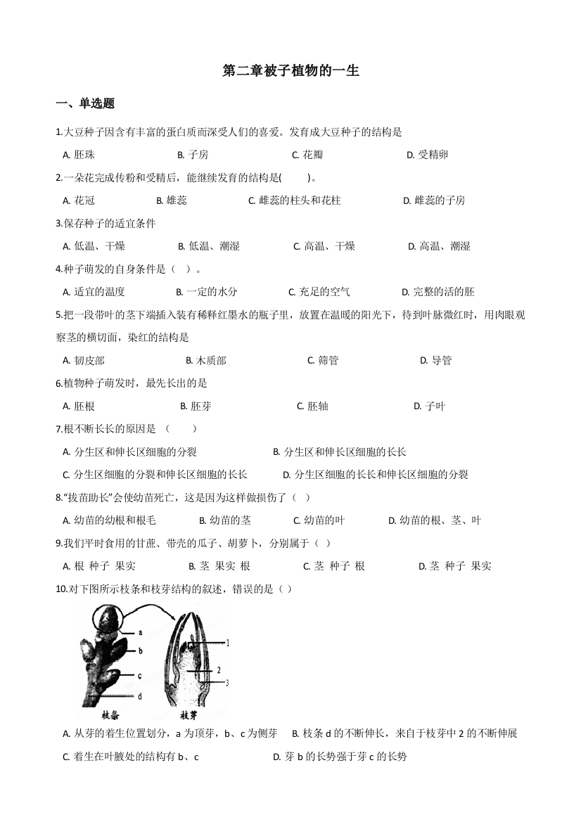 2017第二学期鲁科版六年级下册生物被子植物的一生单元测试无答案