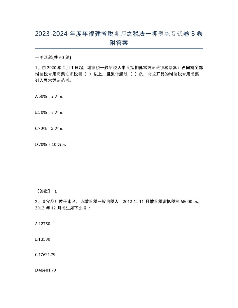 2023-2024年度年福建省税务师之税法一押题练习试卷B卷附答案