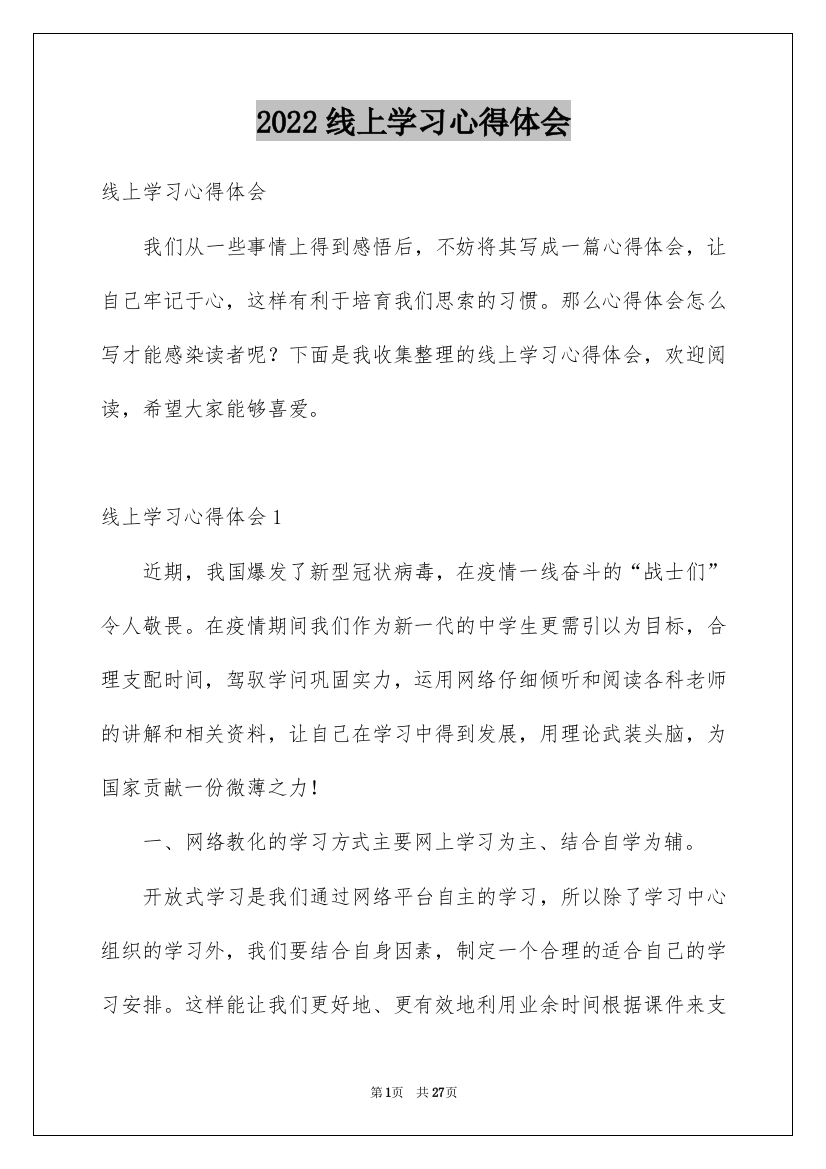 2022线上学习心得体会_1