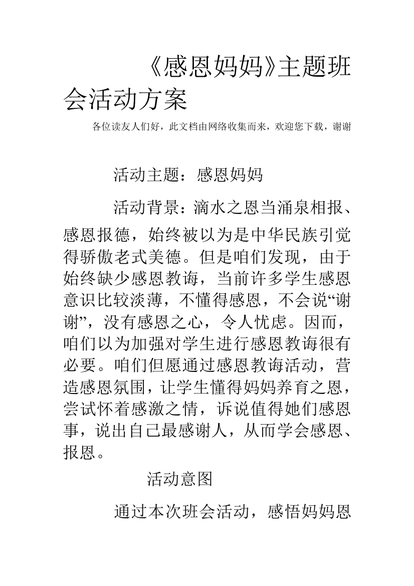 感恩母亲主题班会活动专项方案