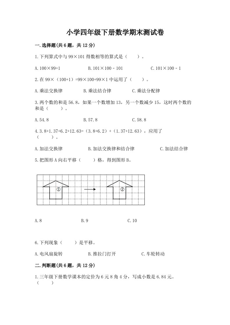 小学四年级下册数学期末测试卷附答案（基础题）2