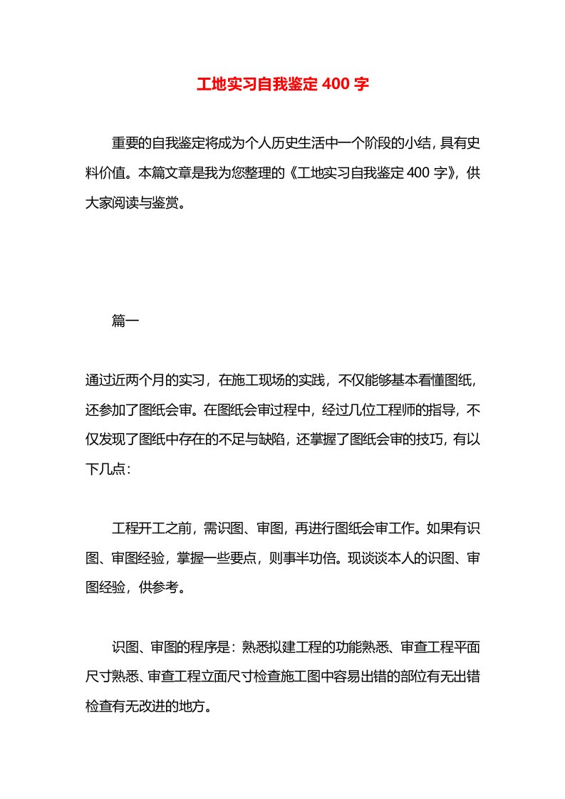 工地实习自我鉴定400字