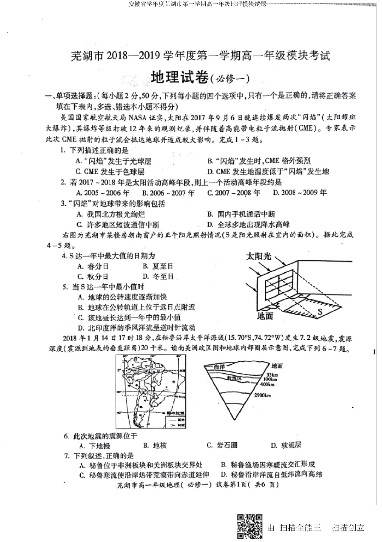 安徽省学年度芜湖市第一学期高一年级地理模块试题