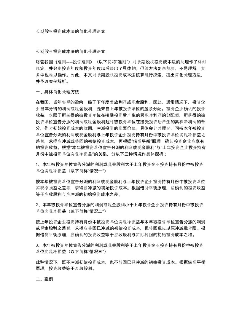 长期股权投资成本法的简化处理论文