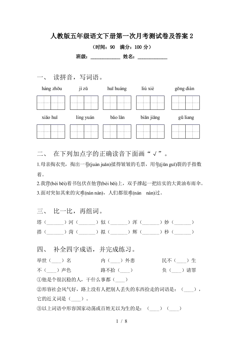 人教版五年级语文下册第一次月考测试卷及答案2