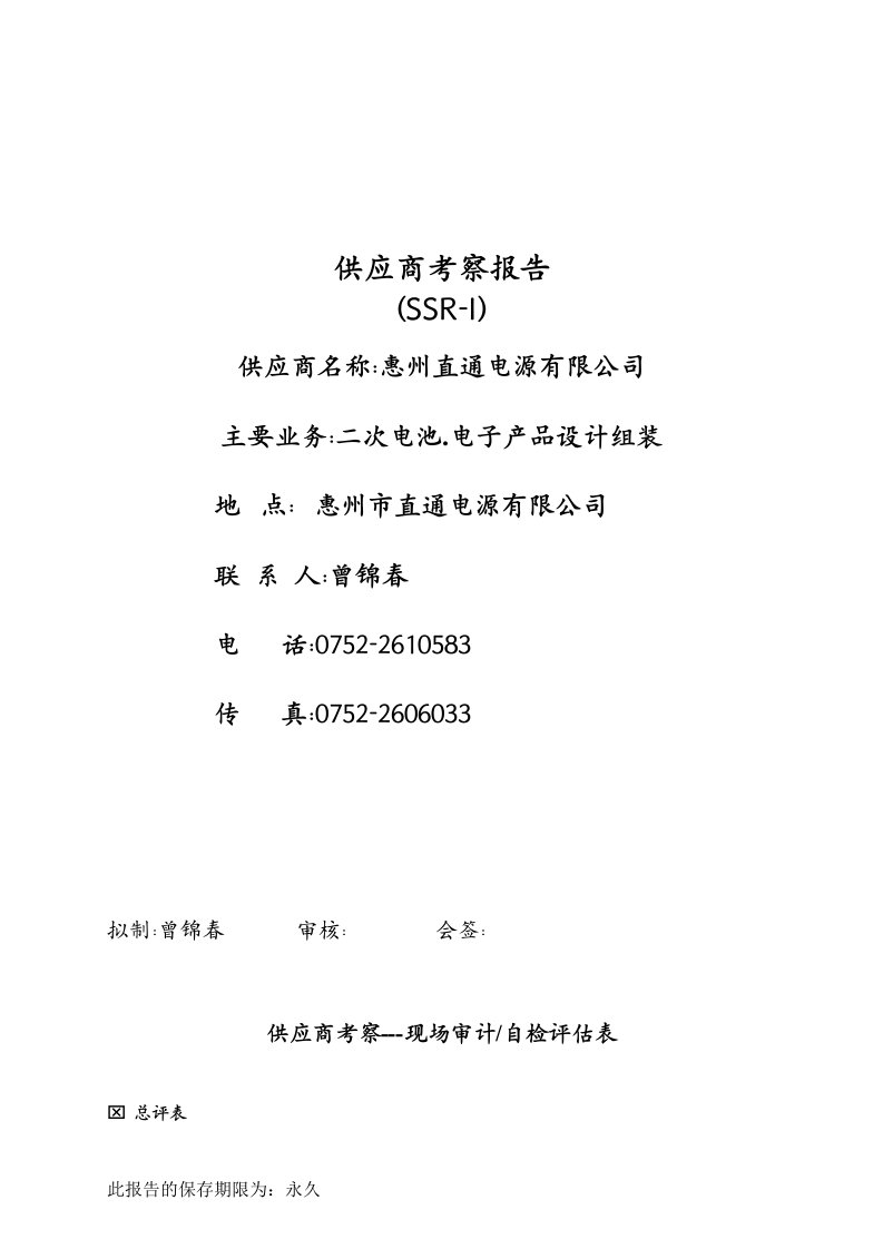 供应商惠州直通电源有限公司二次电池电子产品设计组装考察报告