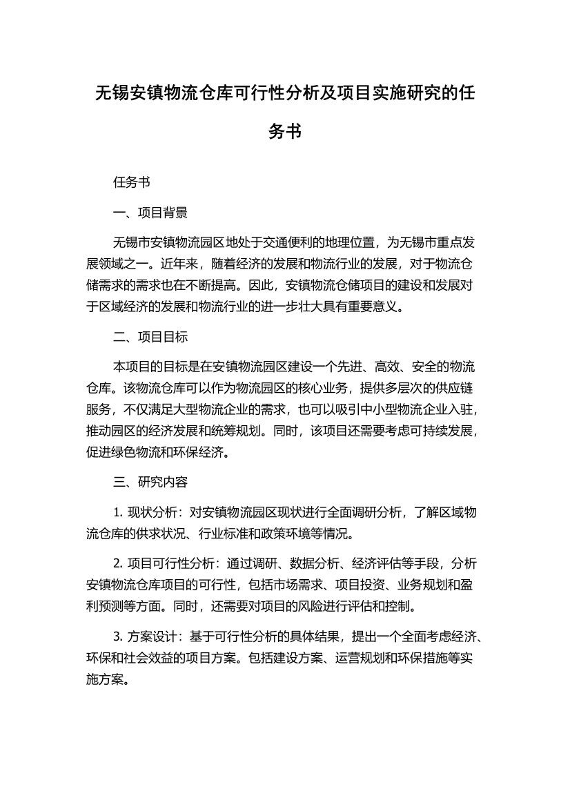 无锡安镇物流仓库可行性分析及项目实施研究的任务书