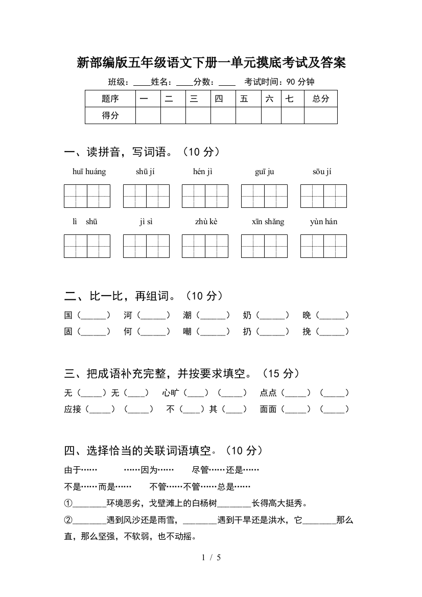 新部编版五年级语文下册一单元摸底考试及答案