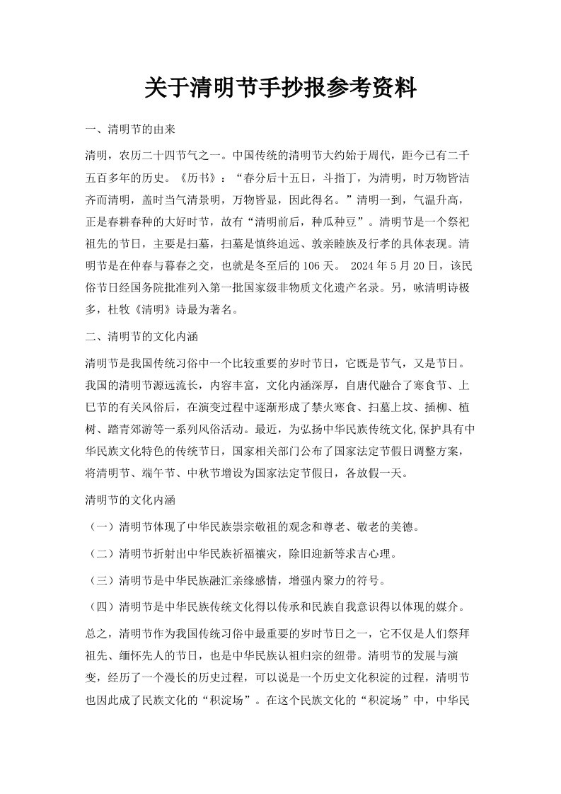 关于清明节手抄报参考资料