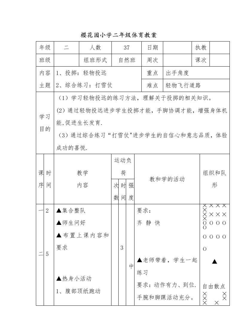 樱花园小学二年级体育教案