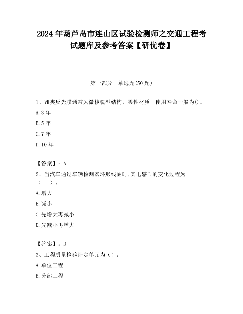 2024年葫芦岛市连山区试验检测师之交通工程考试题库及参考答案【研优卷】