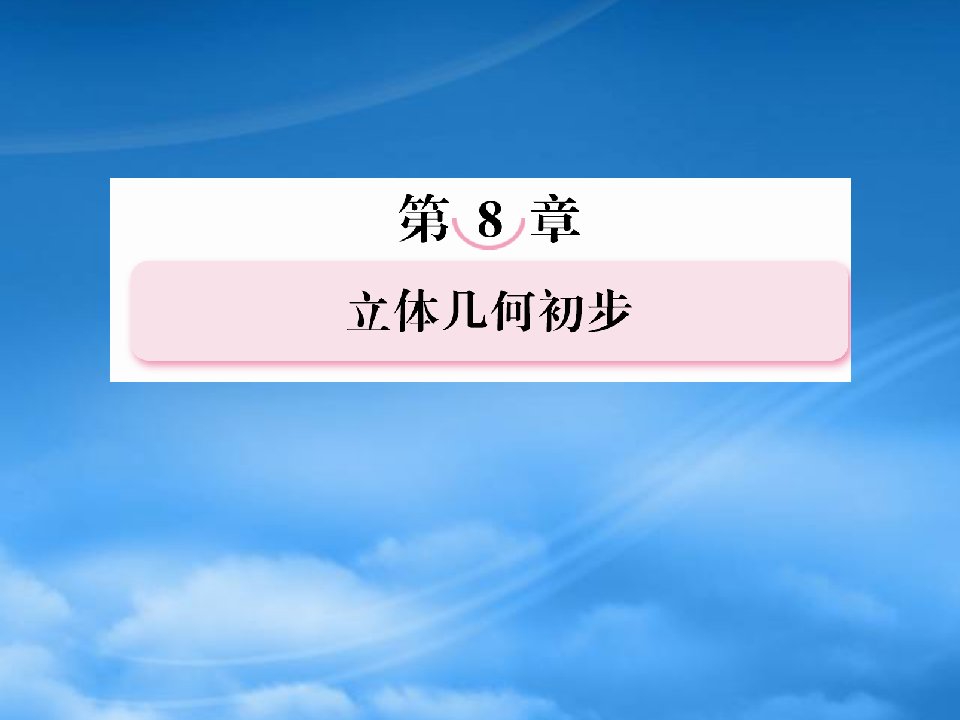 【走向高考】年高考数学总复习