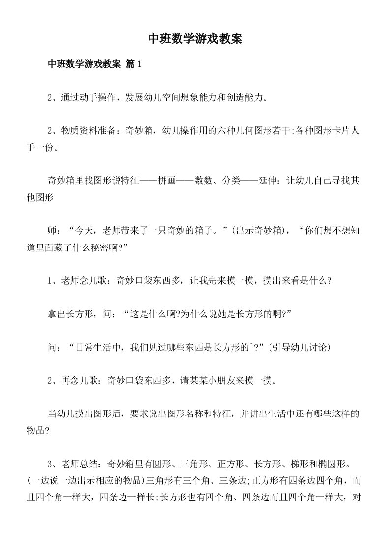 中班数学游戏教案