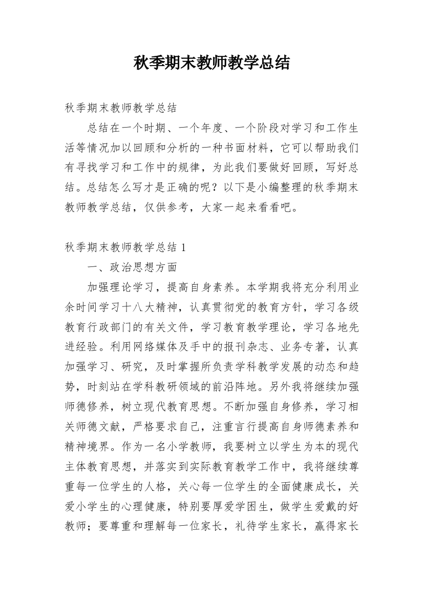 秋季期末教师教学总结