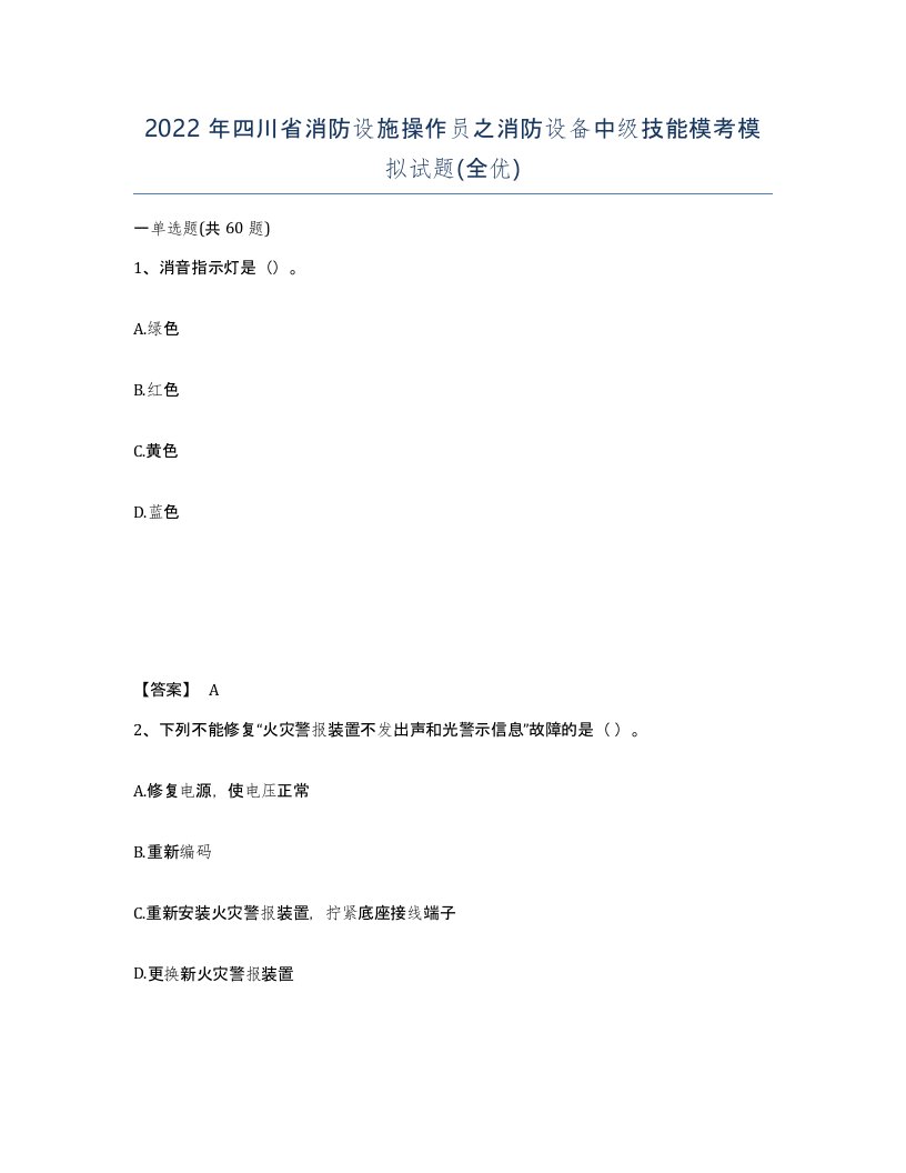 2022年四川省消防设施操作员之消防设备中级技能模考模拟试题全优