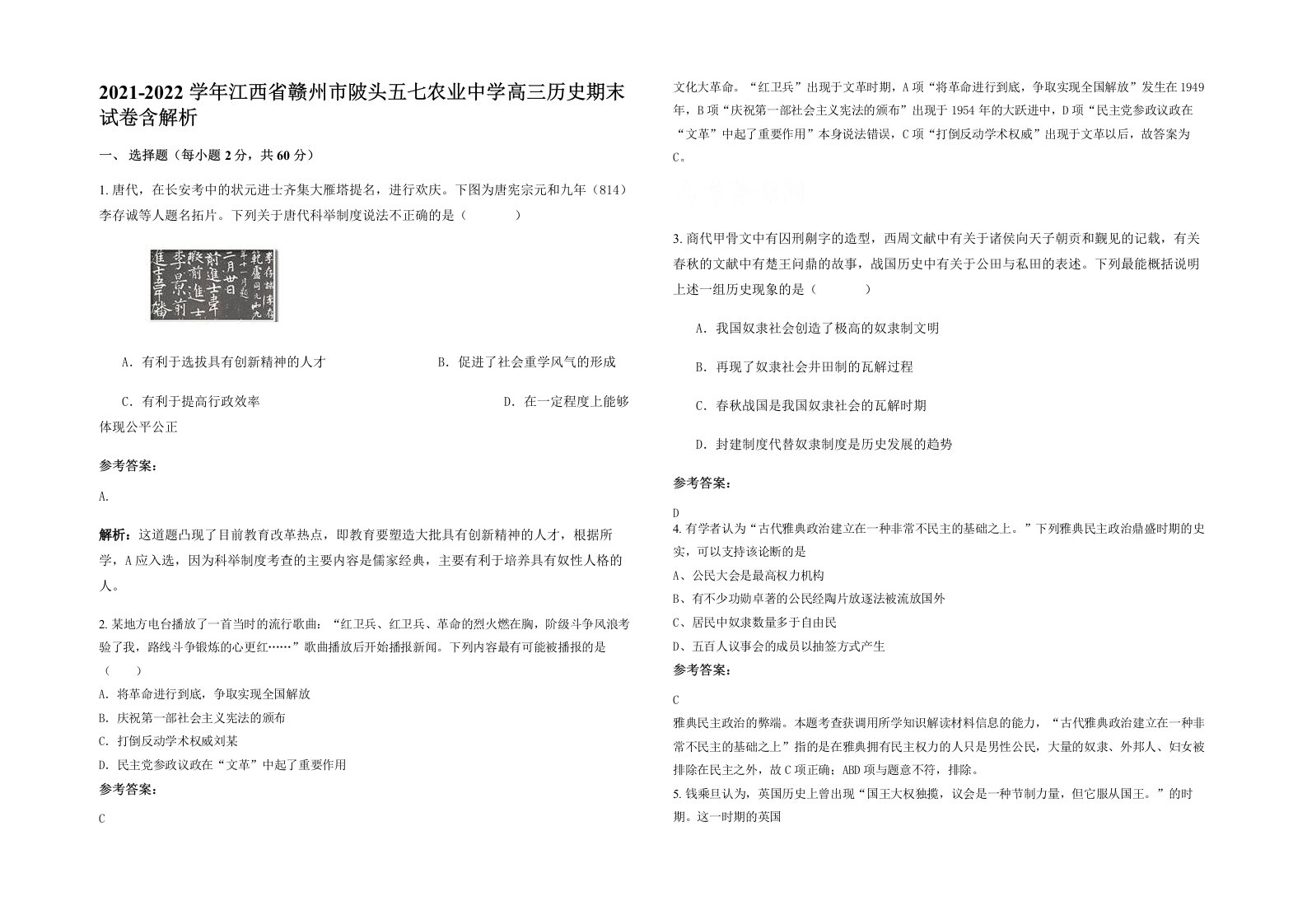 2021-2022学年江西省赣州市陂头五七农业中学高三历史期末试卷含解析