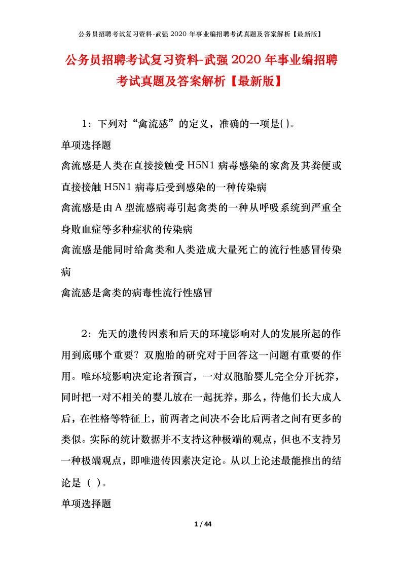 公务员招聘考试复习资料-武强2020年事业编招聘考试真题及答案解析最新版