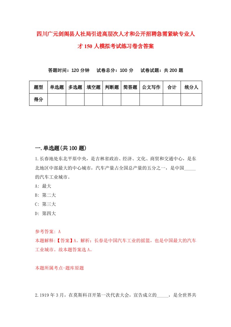 四川广元剑阁县人社局引进高层次人才和公开招聘急需紧缺专业人才150人模拟考试练习卷含答案第8版