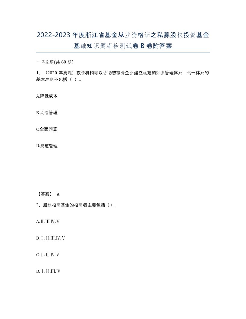 2022-2023年度浙江省基金从业资格证之私募股权投资基金基础知识题库检测试卷B卷附答案