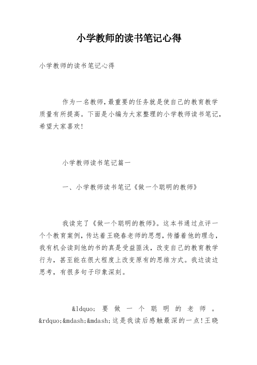 小学教师的读书笔记心得