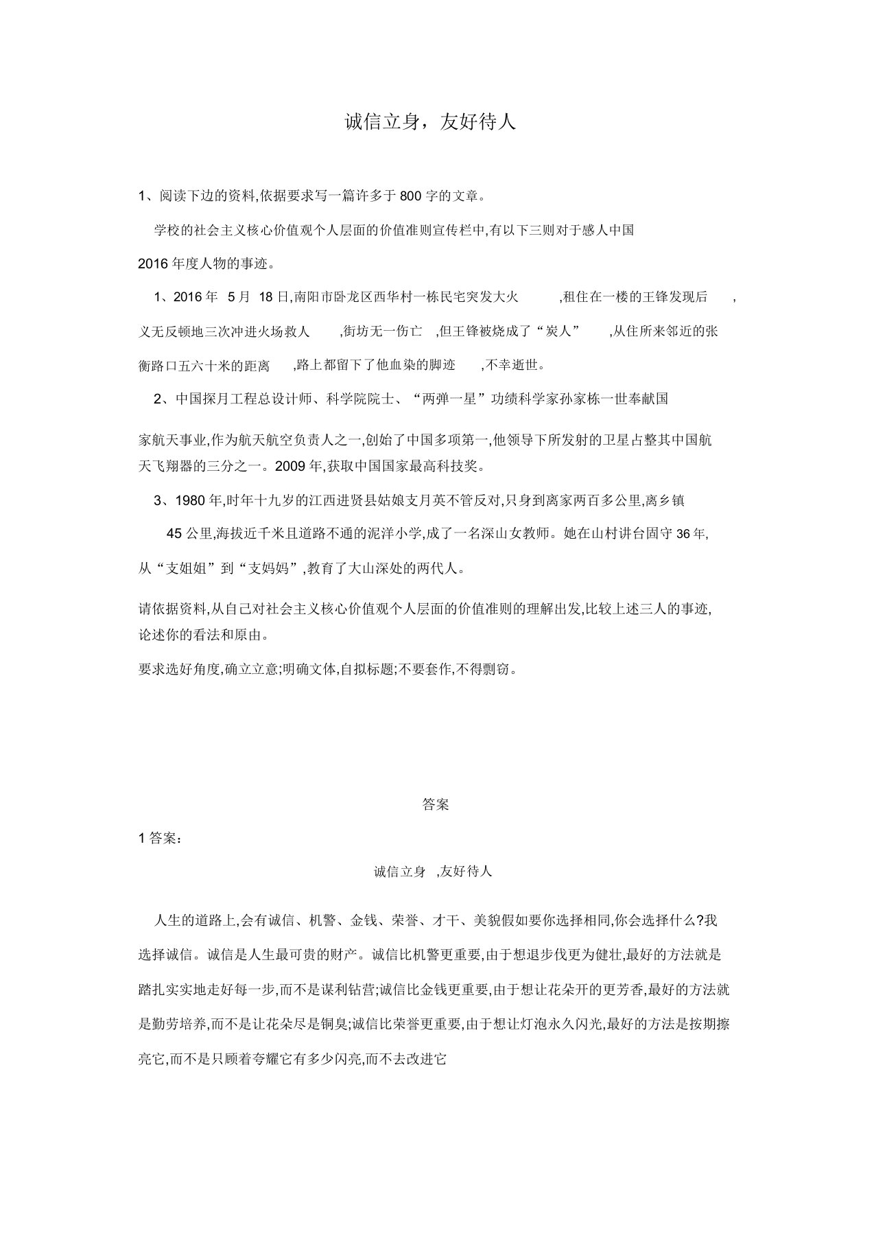 2020届高三语文二轮复习作文审题立意特训18诚信立身友善待人含解析