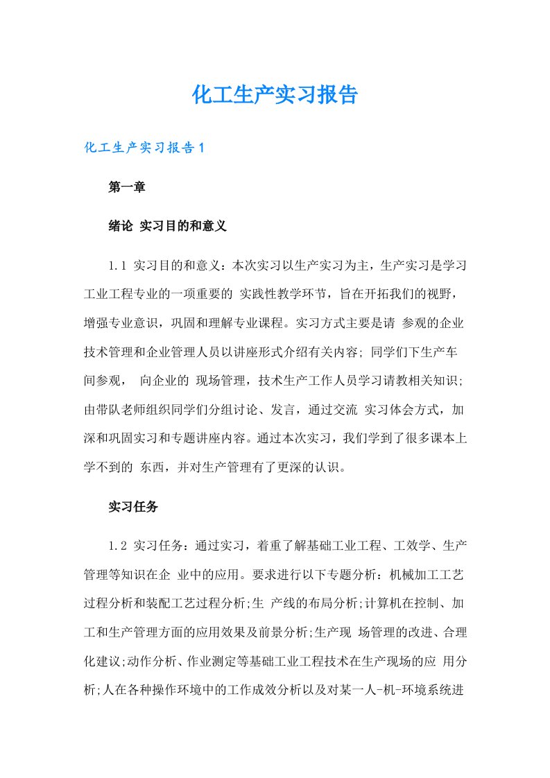 化工生产实习报告