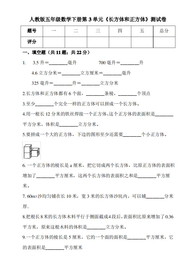 人教版小学数学五年级下册第3单元《长方体和正方体》测试卷