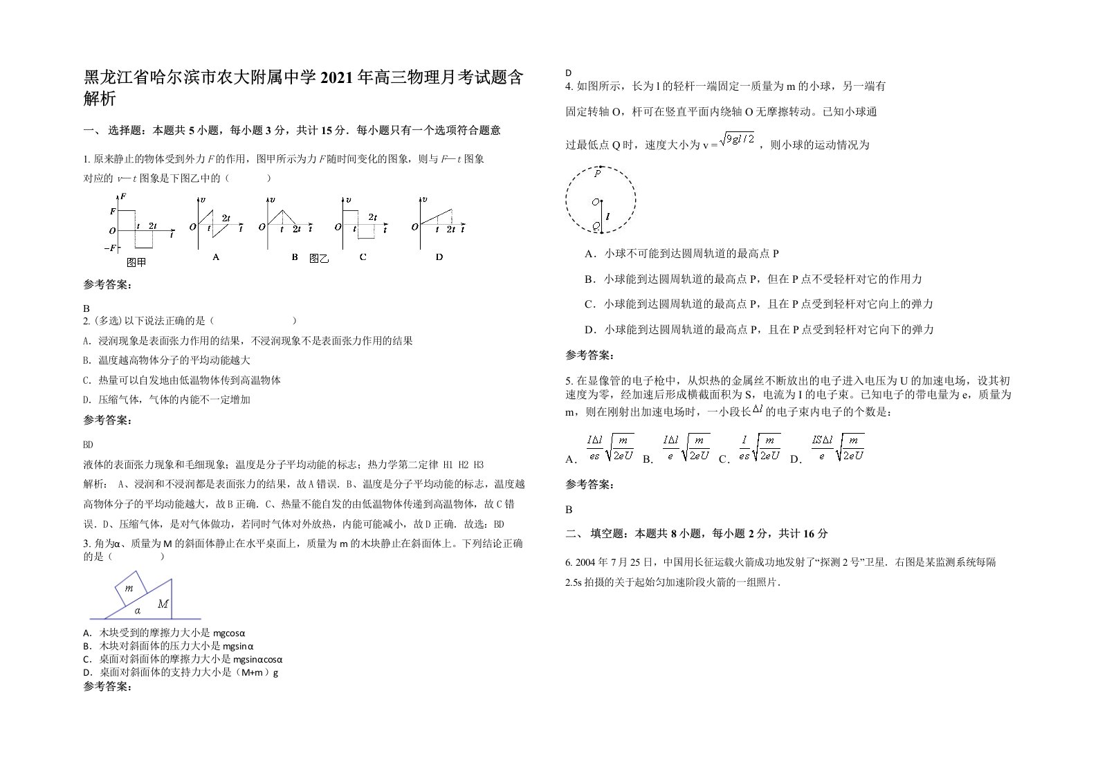 黑龙江省哈尔滨市农大附属中学2021年高三物理月考试题含解析