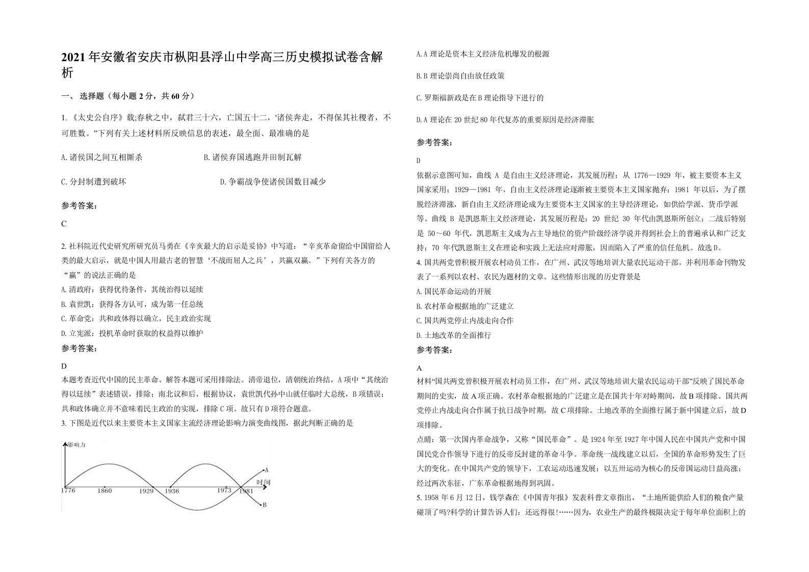 2021年安徽省安庆市枞阳县浮山中学高三历史模拟试卷含解析