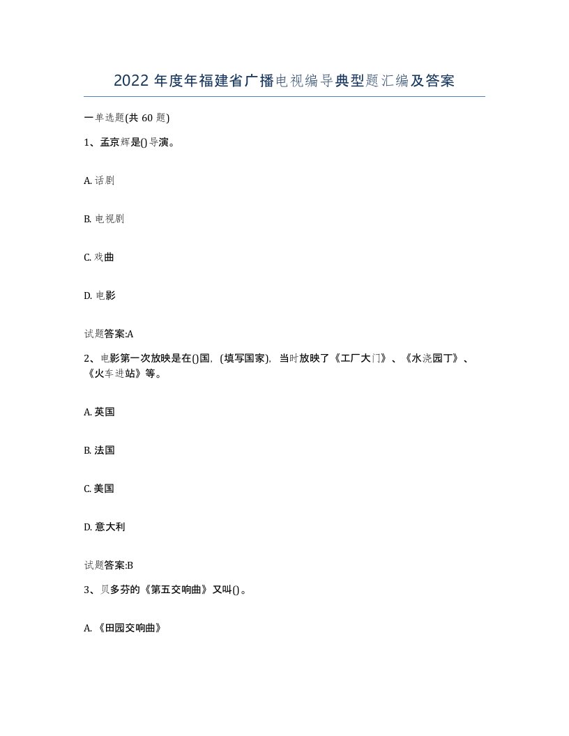 2022年度年福建省广播电视编导典型题汇编及答案