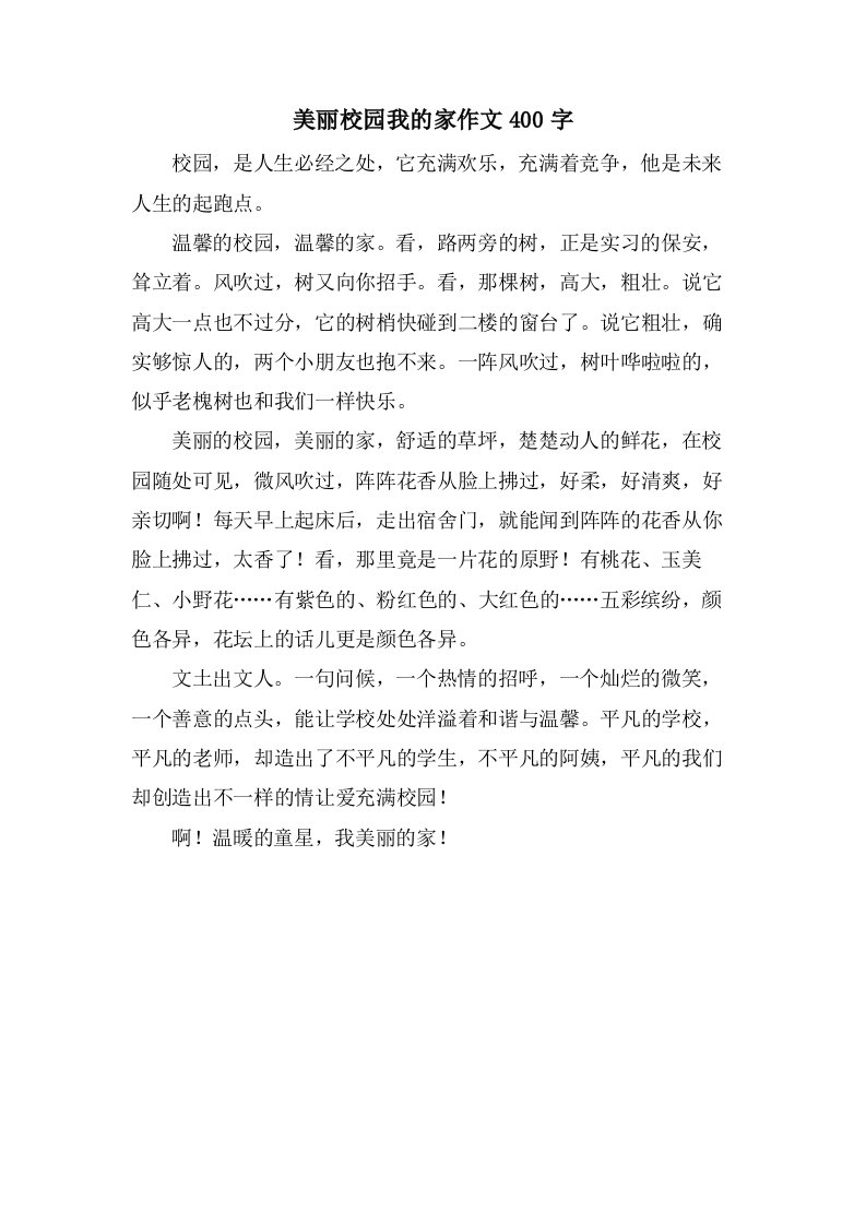 美丽校园我的家作文400字