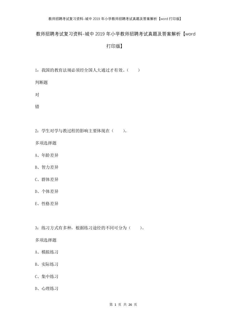 教师招聘考试复习资料-城中2019年小学教师招聘考试真题及答案解析word打印版