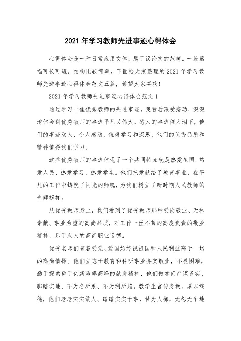 教学心得_2021年学习教师先进事迹心得体会