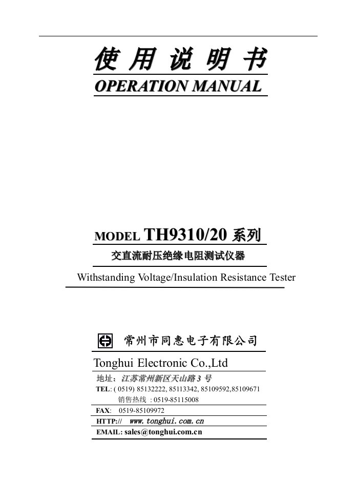 TH9310,TH9320交直流耐压绝缘测试仪系列说明书VER1.0