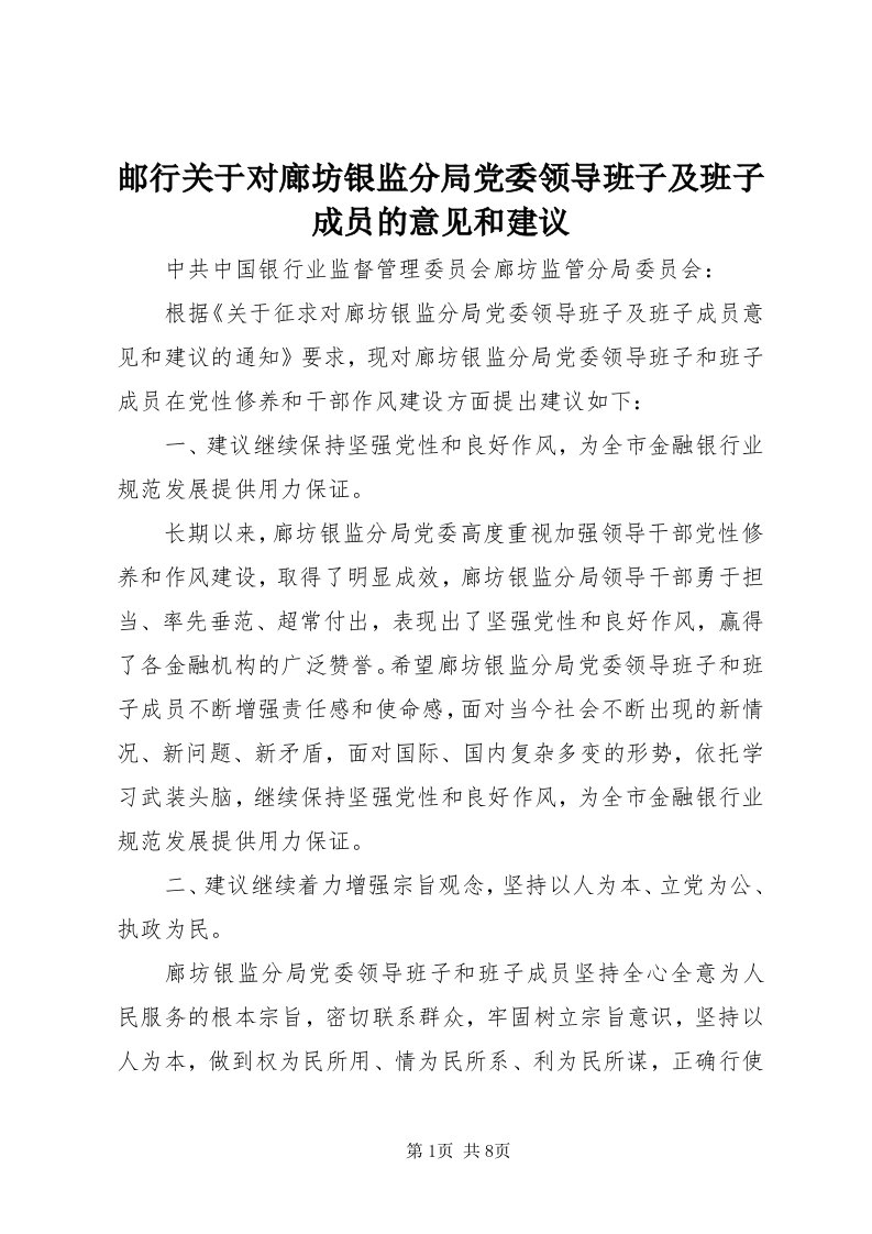 7邮行关于对廊坊银监分局党委领导班子及班子成员的意见和建议