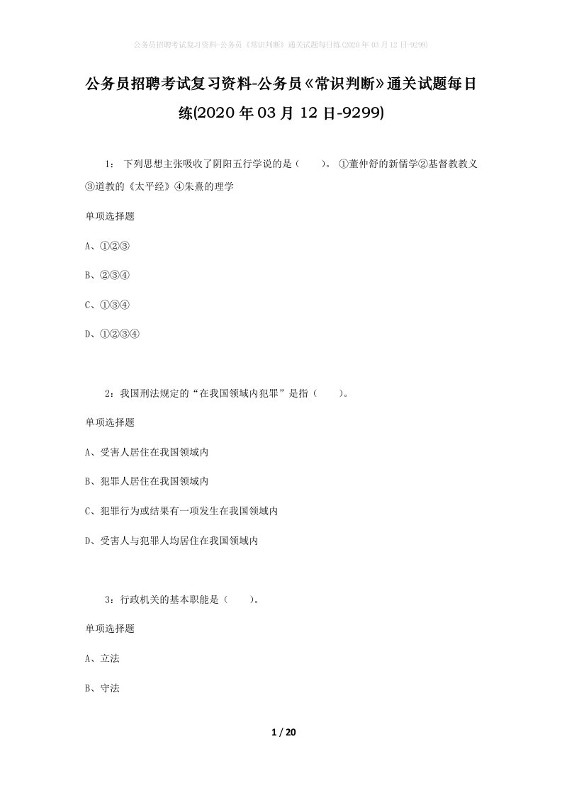 公务员招聘考试复习资料-公务员常识判断通关试题每日练2020年03月12日-9299