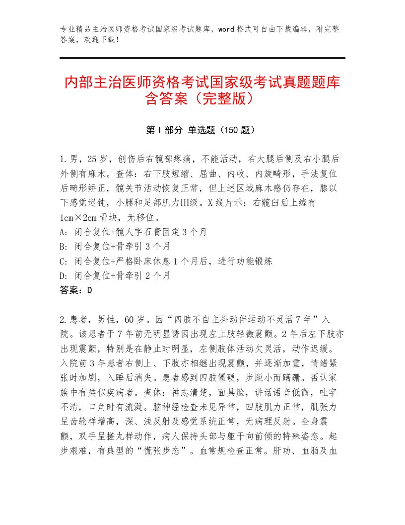 精品主治医师资格考试国家级考试最新题库及答案（名师系列）