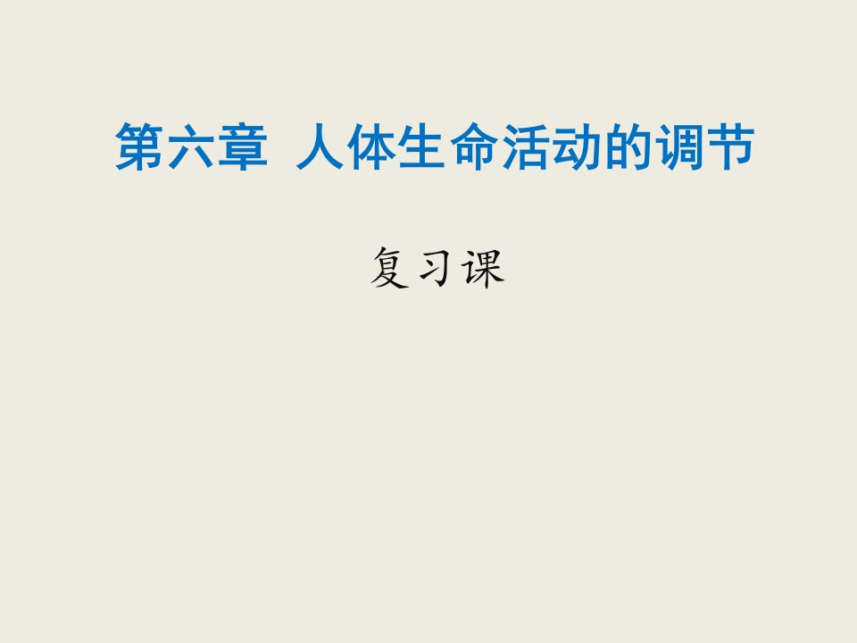 人教版七年级生物下册第六章人体生命活动的调节复习课件(29张)