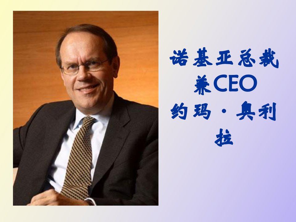 诺基亚总裁兼CEO约玛