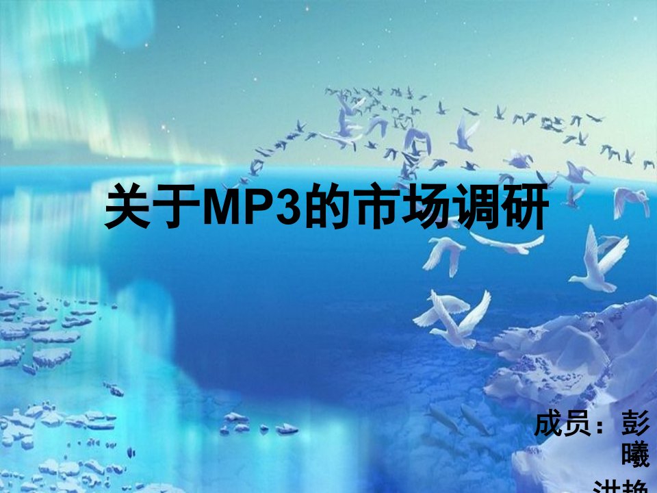 关于MP3的市场调研