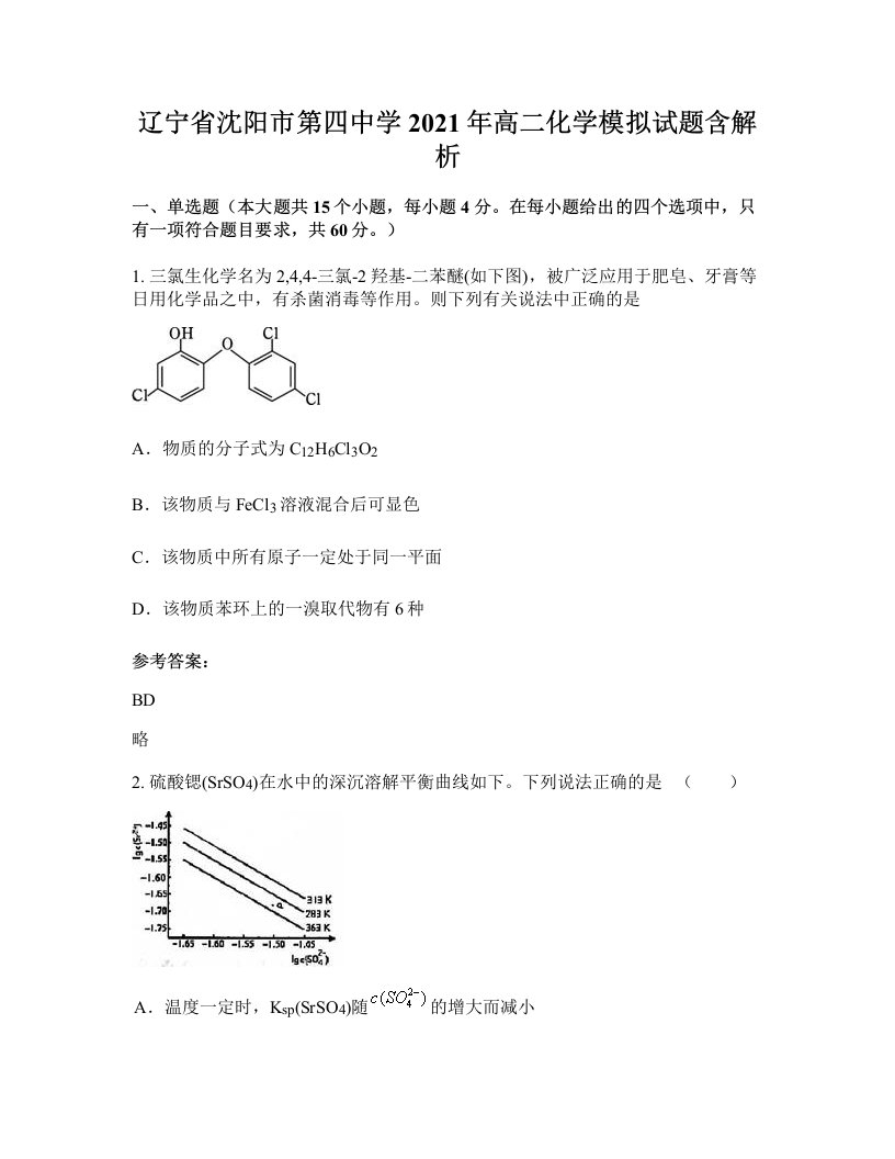 辽宁省沈阳市第四中学2021年高二化学模拟试题含解析